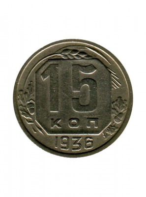 15 копеек 1936 г.