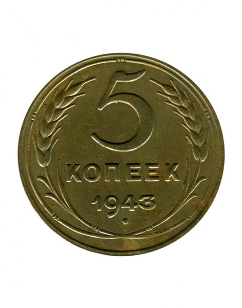 5 копеек 1943 г.