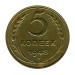 5 копеек 1943 г.
