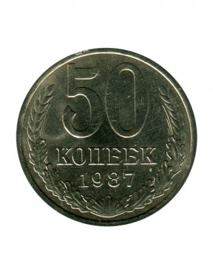 50 копеек 1987 г.