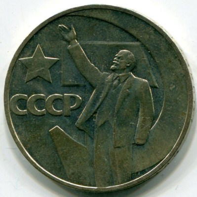 Монета СССР 50 копеек 1967 год. 50 лет Советской власти. 