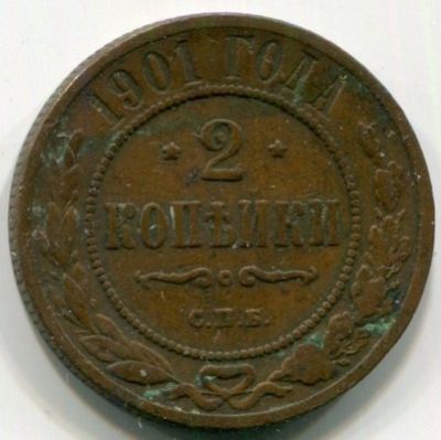 Монета Российская Империя 2 копейки 1901 год. СПБ