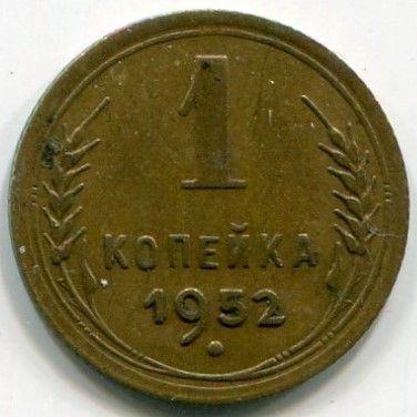 Монета СССР 1 копейка 1952 год.