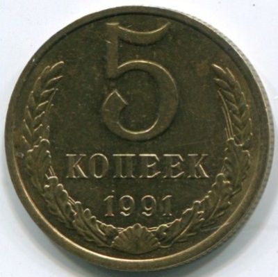 Монета СССР 5 копеек 1991 год. М