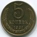 Монета СССР 5 копеек 1991 год. М