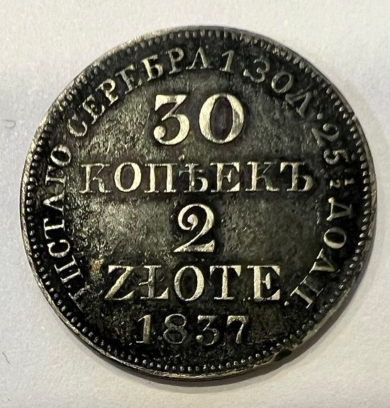 Российская Империя, 30 копеек - 2 злотых 1837 г. MW