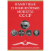Альбом-планшет для монет СССР, 1965 - 1991 г. на 68 ячеек
