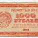 Банкнота РСФСР 1000 рублей 1921 год.