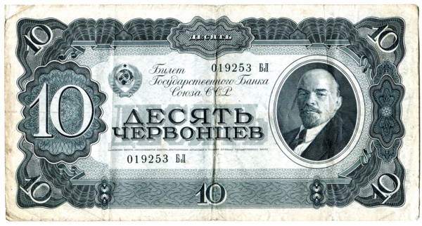 Банкнота СССР десять червонцев 1937 год.