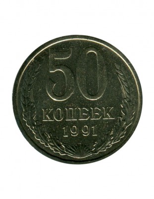50 копеек 1991 г. (ЛМД)
