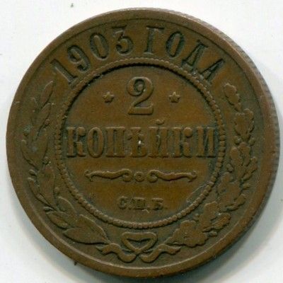 Монета Российская Империя 2 копейки 1903 год. СПБ
