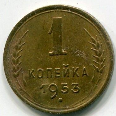 Монета СССР 1 копейка 1953 год.