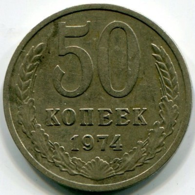 Монета СССР 50 копеек 1974 год.