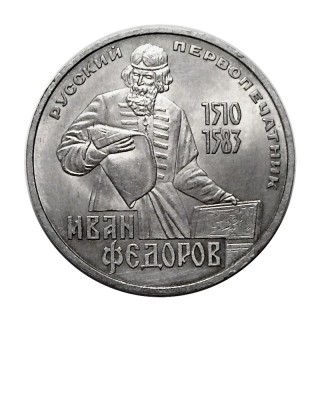 1 рубль, 400 лет со дня смерти И. Федорова