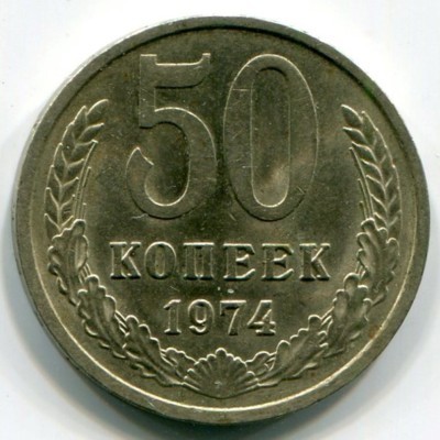 Монета СССР 50 копеек 1974 год.