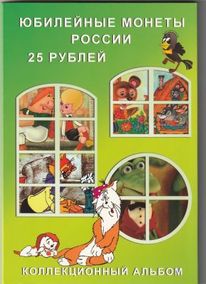 Альбом для монет 25 рублей "Советская Мультипликация"