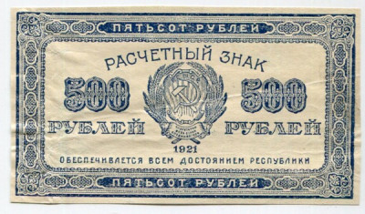 Банкнота РСФСР 500 рублей 1921 год.