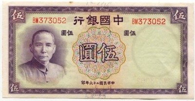 Банкнота Китай 5 юаней 1937 год.