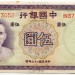 Банкнота Китай 5 юаней 1937 год.
