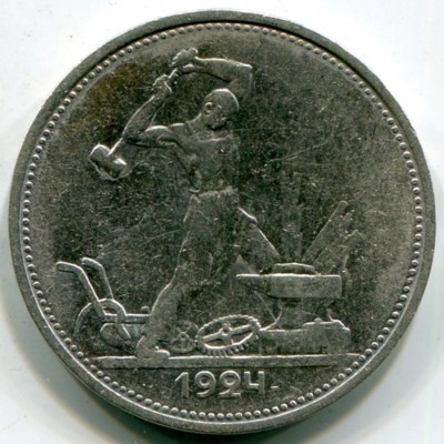 Монета СССР 50 копеек 1924 год. ТР