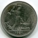 Монета СССР 50 копеек 1924 год. ТР
