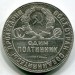 Монета СССР 50 копеек 1924 год. ТР