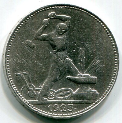 Монета СССР 50 копеек 1925 год. ПЛ