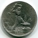 Монета СССР 50 копеек 1925 год. ПЛ