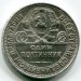 Монета СССР 50 копеек 1925 год. ПЛ