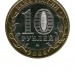 10 рублей, Республика Адыгея СПМД (XF)