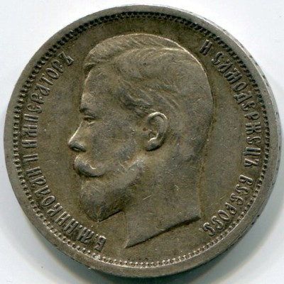Монета Российская Империя 50 копеек 1913 г. (ВС) Николай II