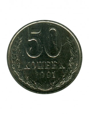 50 копеек 1991 г. (ММД)
