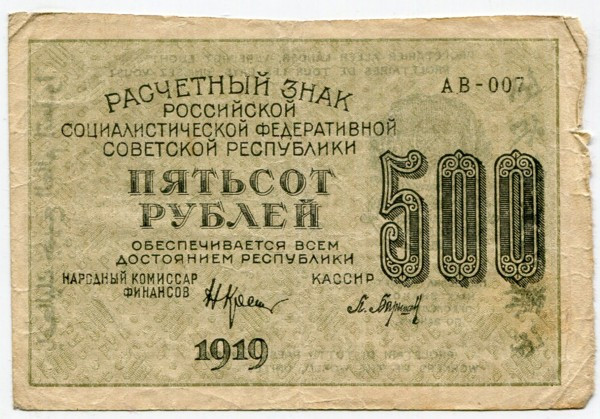 Банкнота РСФСР 500 рублей 1919 год.