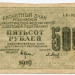Банкнота РСФСР 500 рублей 1919 год.