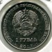 Монета Приднестровье 1 рубль 2017 год.