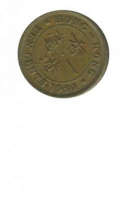 Гонконг 10 центов 1960 г.