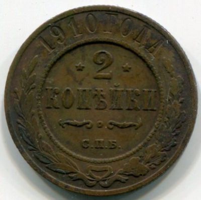 Монета Российская Империя 2 копейки 1910 год. СПБ