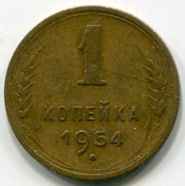 Монета СССР 1 копейка 1954 год.