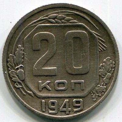 Монета СССР 20 копеек 1949 год.