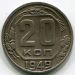 Монета СССР 20 копеек 1949 год.