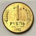Монета 1 рубль 1992 г. М
