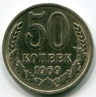 Монета СССР 50 копеек 1969 год.