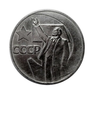 1 рубль, 50 лет Советской власти