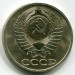 Монета СССР 50 копеек 1983 год.