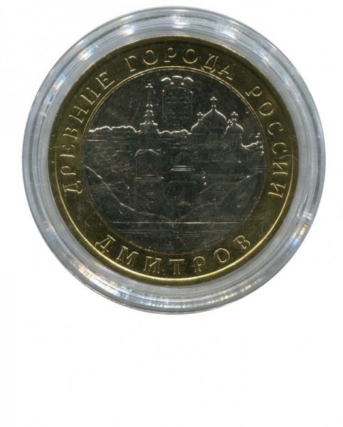 10 рублей, Дмитров 2004 г. ММД (UNC)