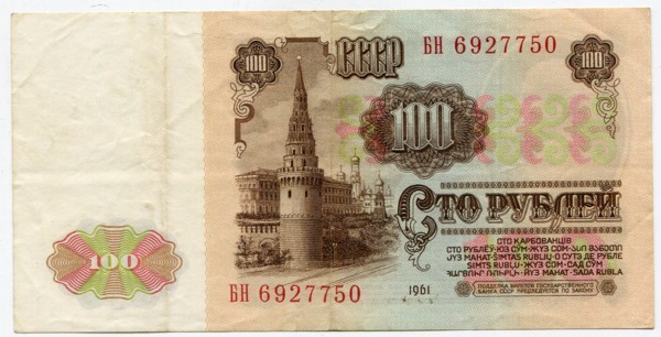 Банкнота СССР 100 рублей 1961 год.