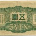 Банкнота Китай 5 йен 1946 год. Японская оккупация.