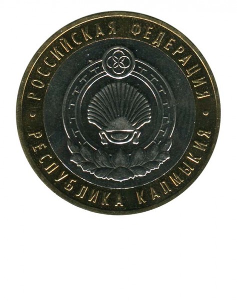 10 рублей, Республика Калмыкия ММД (XF)