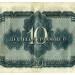 Банкнота СССР десять червонцев 1937 год.