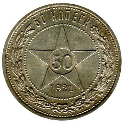Монета РСФСР 50 копеек 1921 год.